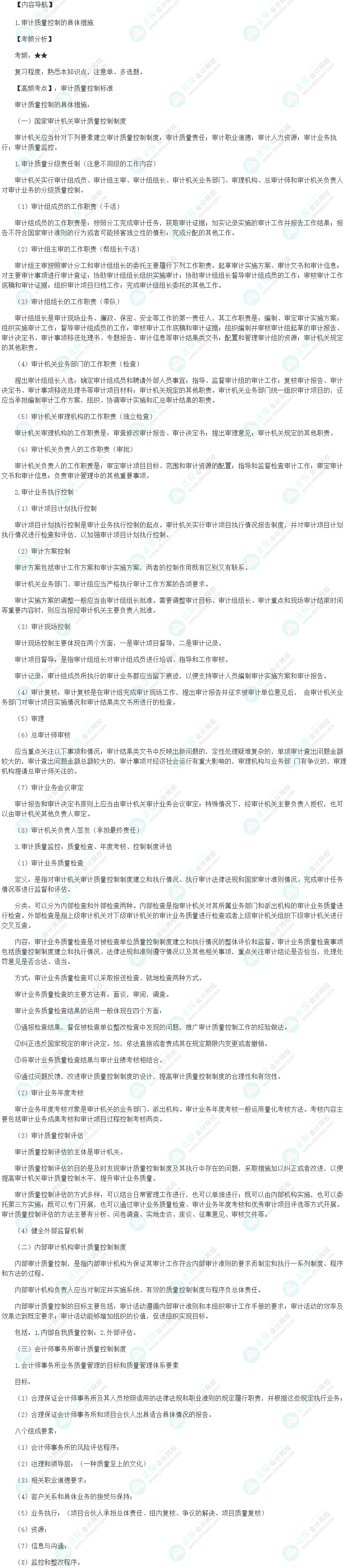 2024初級(jí)審計(jì)師《審計(jì)理論與實(shí)務(wù)》高頻考點(diǎn)：審計(jì)質(zhì)量控制標(biāo)準(zhǔn)