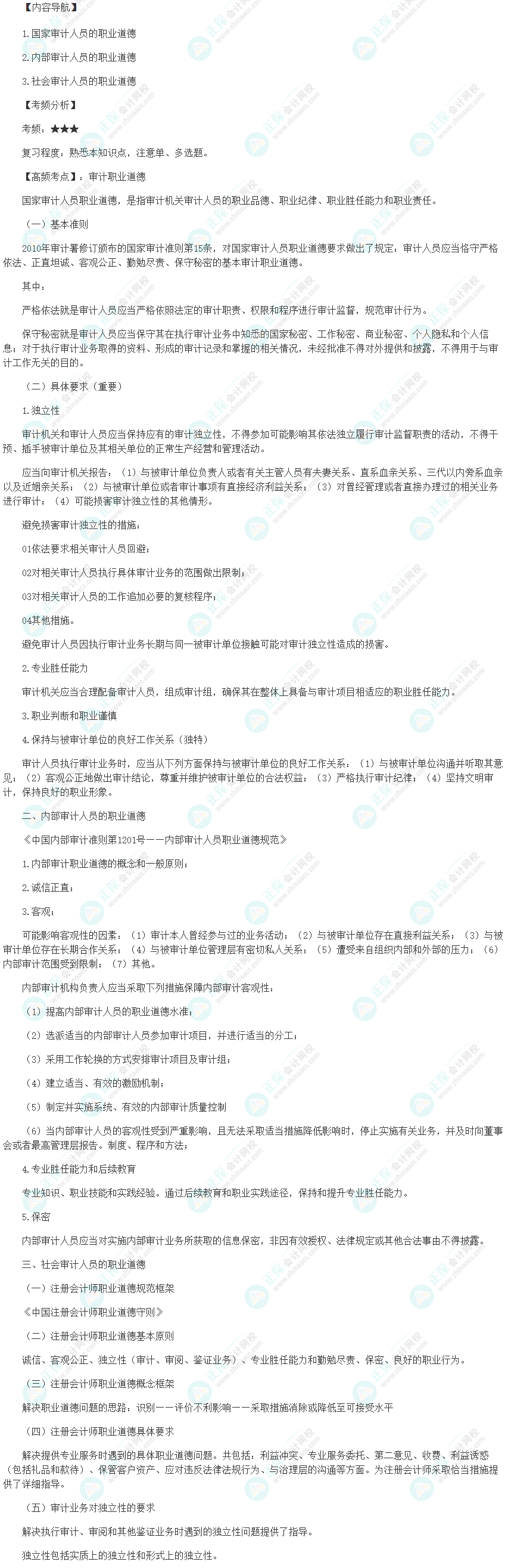 2024初級(jí)審計(jì)師《審計(jì)理論與實(shí)務(wù)》高頻考點(diǎn)：審計(jì)職業(yè)道德