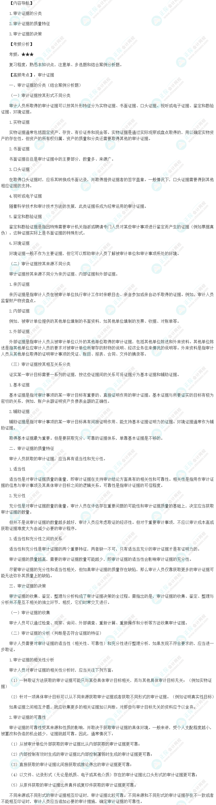 2024初級審計師《審計理論與實務(wù)》高頻考點：審計證據(jù)