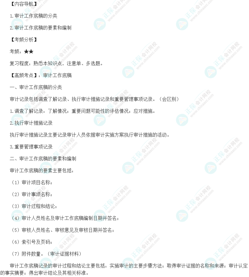 2024初級(jí)審計(jì)師《審計(jì)理論與實(shí)務(wù)》高頻考點(diǎn)：審計(jì)工作底稿