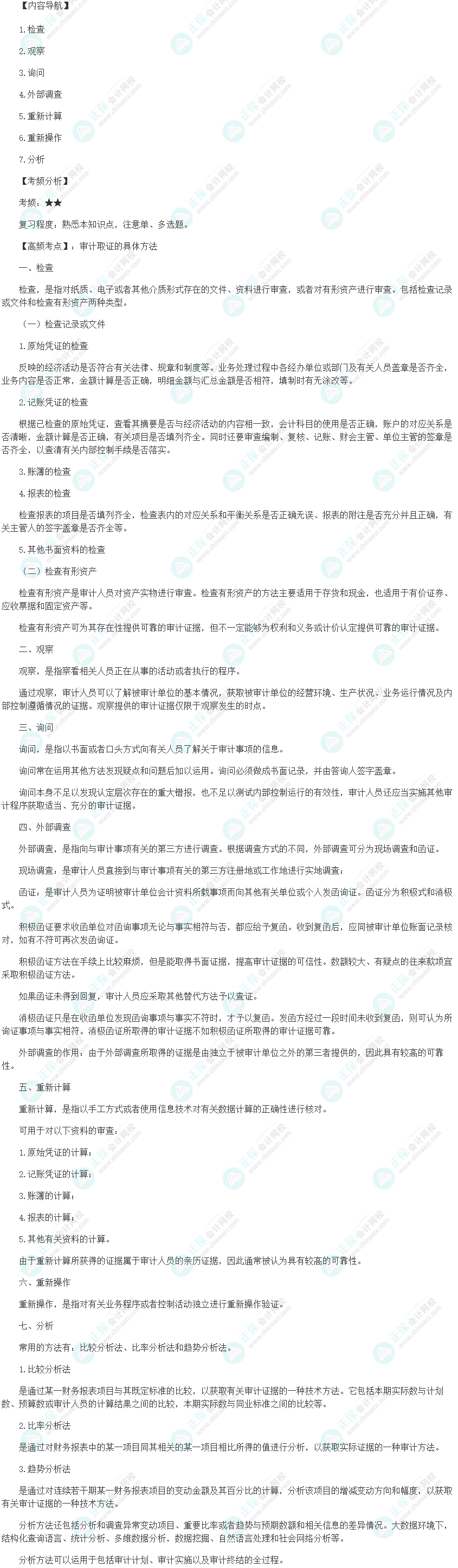 2024初級審計師《審計理論與實務》高頻考點：審計取證的具體方法