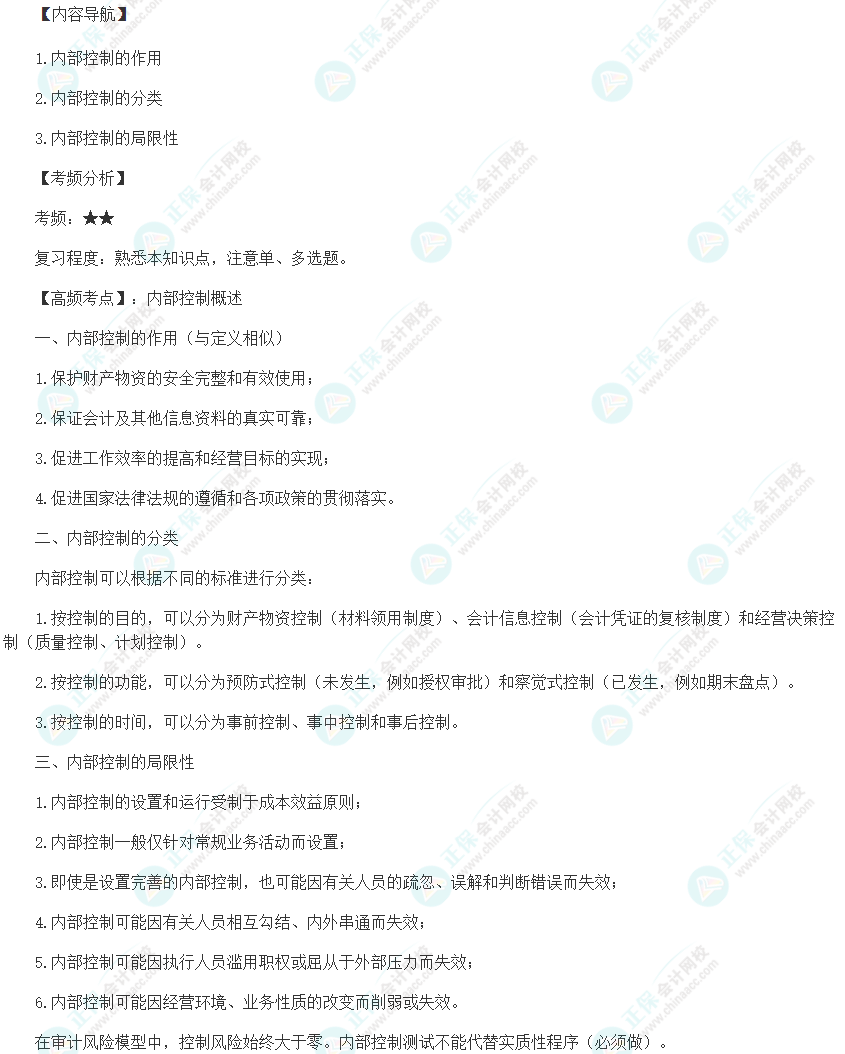 2024初級(jí)審計(jì)師《審計(jì)理論與實(shí)務(wù)》高頻考點(diǎn)：內(nèi)部控制概述