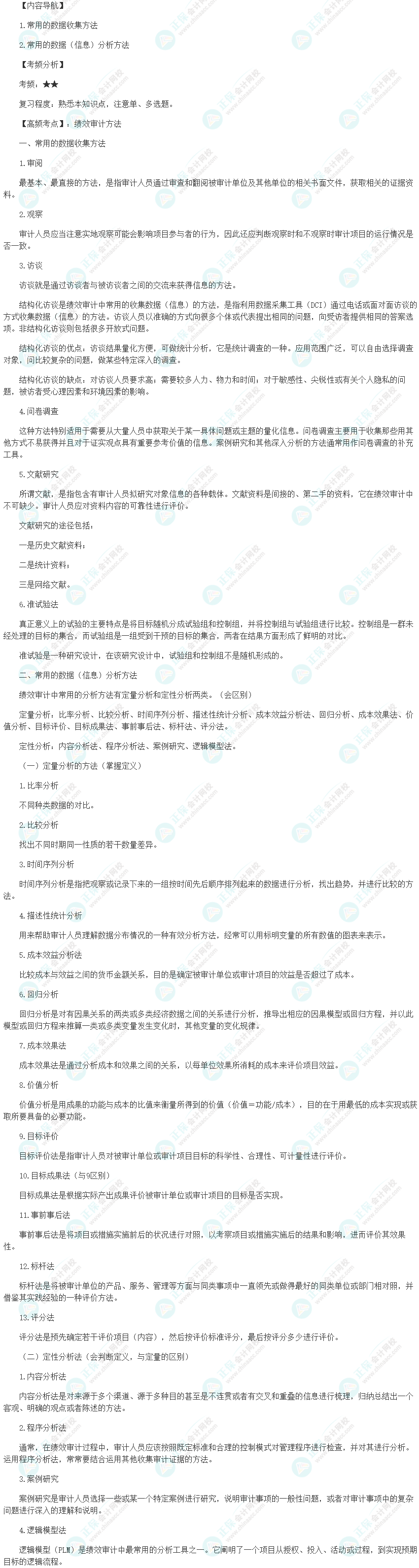 2024初級(jí)審計(jì)師《審計(jì)理論與實(shí)務(wù)》高頻考點(diǎn)：績(jī)效審計(jì)方法