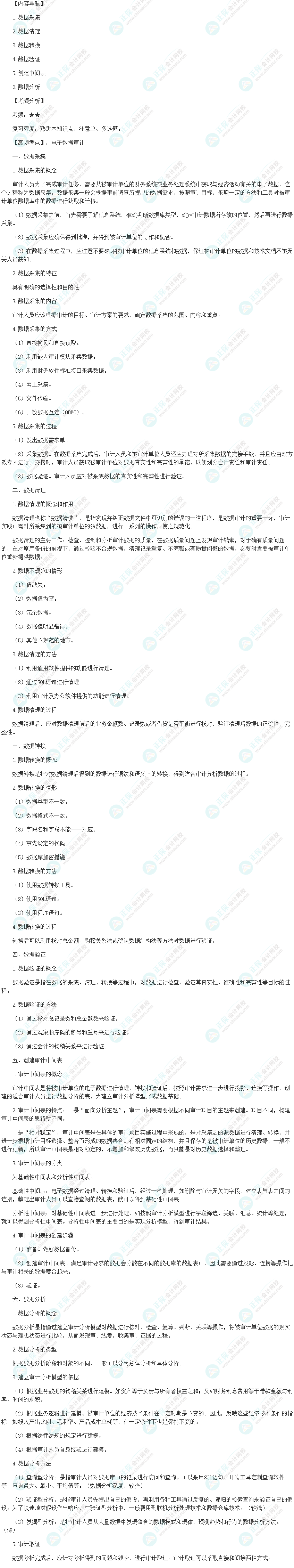 2024初級(jí)審計(jì)師《審計(jì)理論與實(shí)務(wù)》高頻考點(diǎn)：電子數(shù)據(jù)審計(jì)
