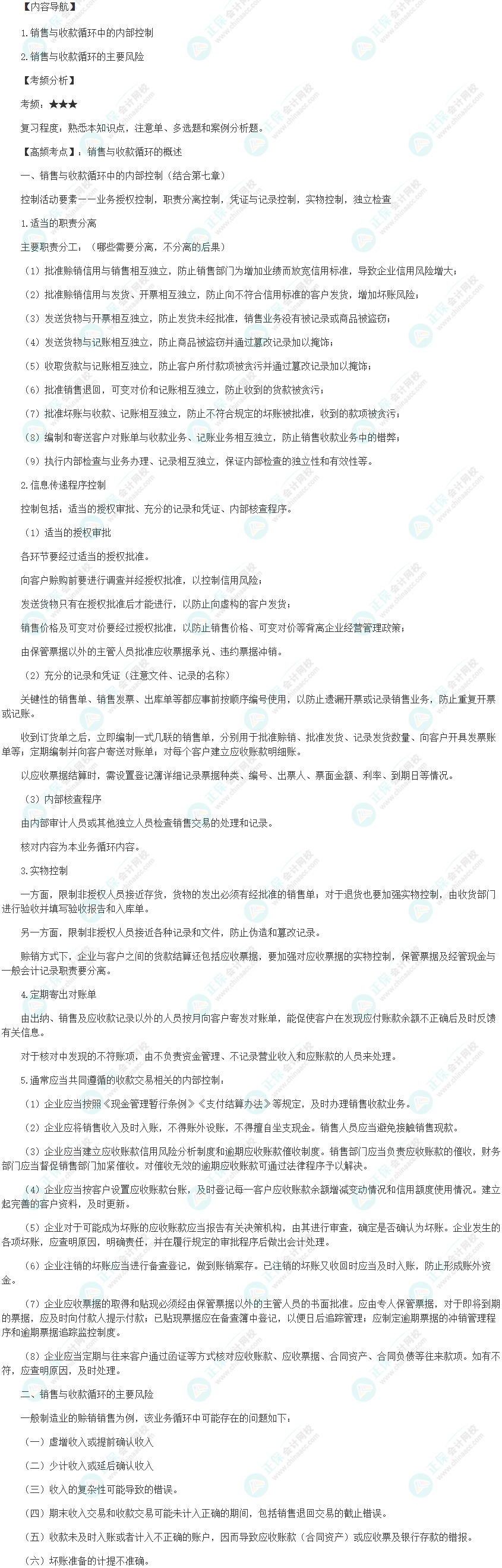 2024初級審計師《審計理論與實務(wù)》高頻考點：銷售與收款循環(huán)的概述