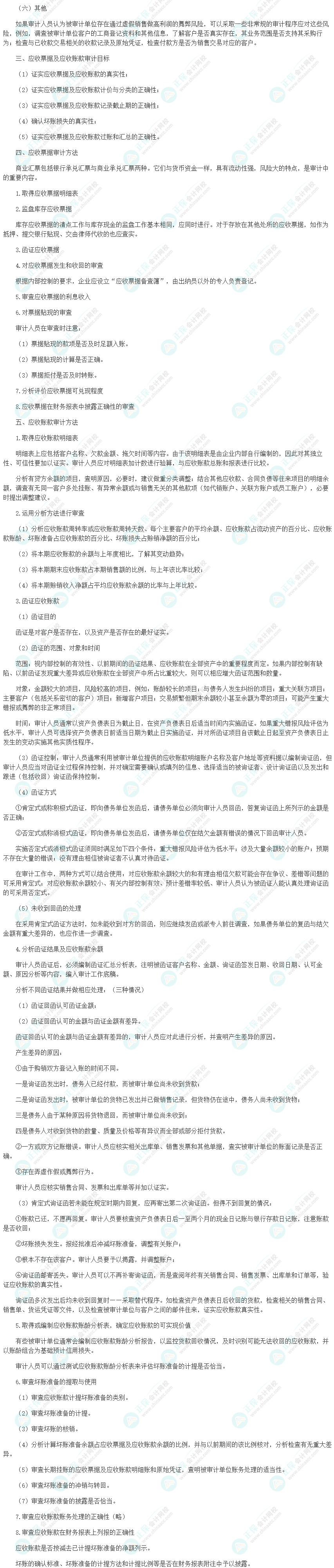 2024初級(jí)審計(jì)師《審計(jì)理論與實(shí)務(wù)》高頻考點(diǎn)：銷(xiāo)售與收款循環(huán)審計(jì)目標(biāo)和方法