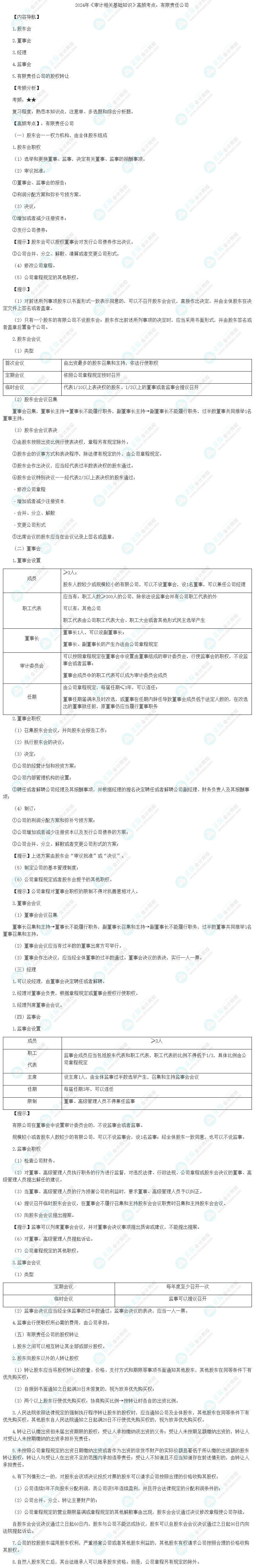 2024年《審計(jì)相關(guān)基礎(chǔ)知識(shí)》高頻考點(diǎn)：有限責(zé)任公司