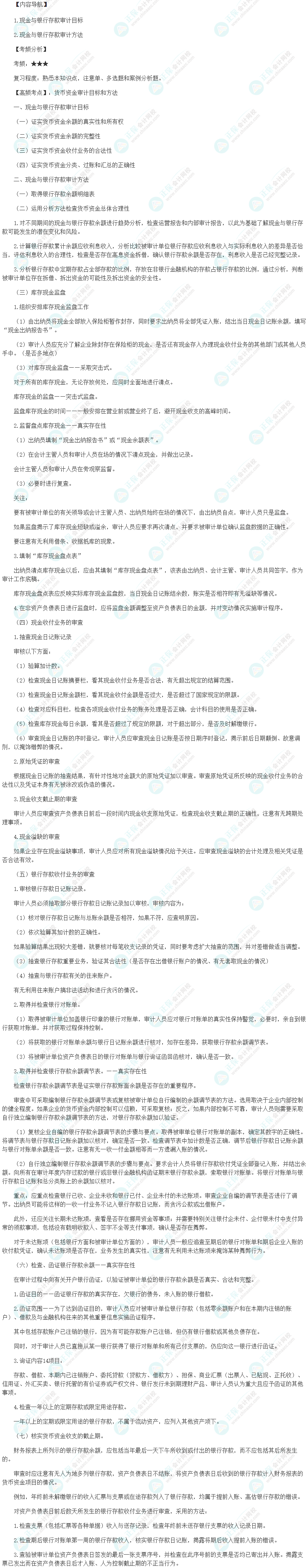 2024初級審計師《審計理論與實務(wù)》高頻考點(diǎn)：貨幣資金審計目標(biāo)和方法