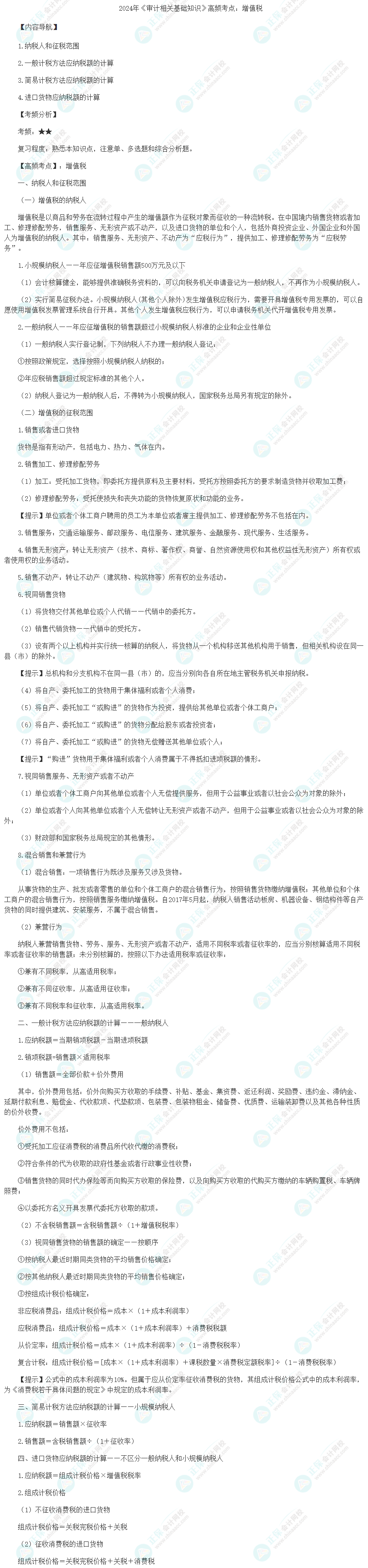 2024年《審計相關(guān)基礎(chǔ)知識》高頻考點：增值稅