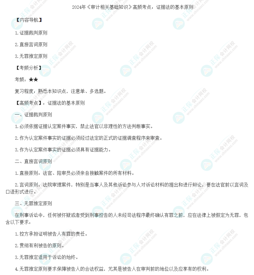2024年《審計(jì)相關(guān)基礎(chǔ)知識(shí)》高頻考點(diǎn)：證據(jù)法的基本原則