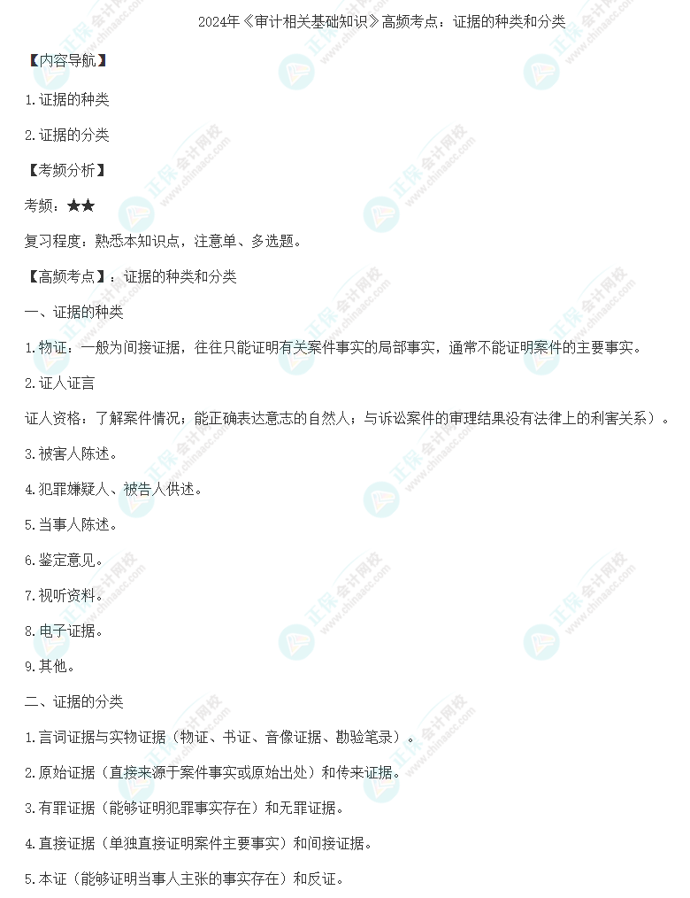 2024年《審計(jì)相關(guān)基礎(chǔ)知識(shí)》高頻考點(diǎn)：證據(jù)的種類(lèi)和分類(lèi)