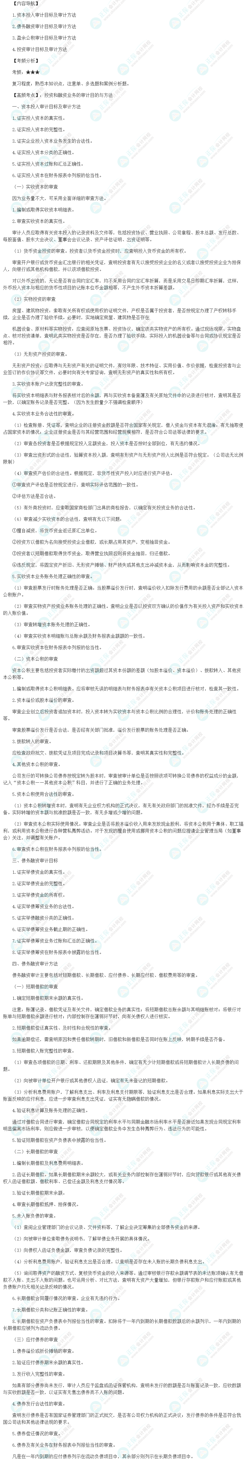 2024初級審計(jì)師《審計(jì)理論與實(shí)務(wù)》高頻考點(diǎn)：投資和融資業(yè)務(wù)的審計(jì)目的與方法