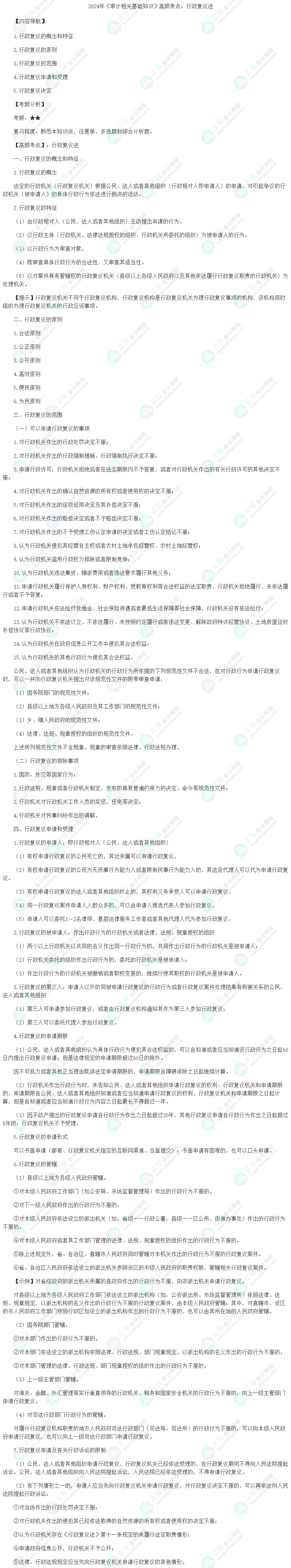 2024年《審計(jì)相關(guān)基礎(chǔ)知識》高頻考點(diǎn)：行政復(fù)議法