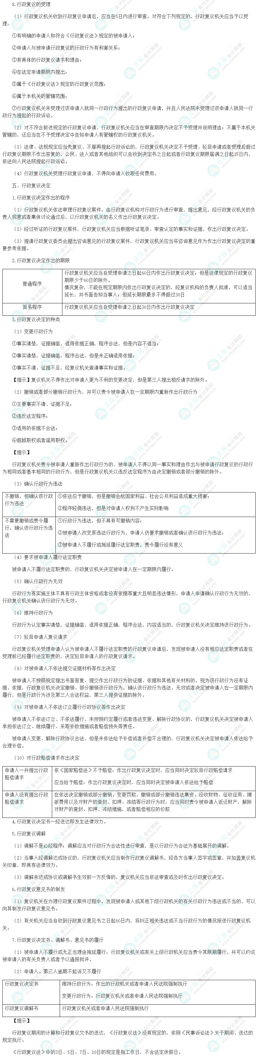 2024年《審計(jì)相關(guān)基礎(chǔ)知識》高頻考點(diǎn)：行政復(fù)議法