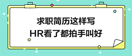 求職簡歷這樣寫-HR看了都拍手叫好