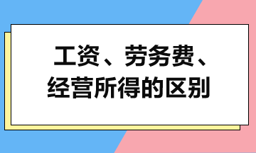 工資、勞務(wù)費(fèi)和經(jīng)營(yíng)所得的區(qū)別
