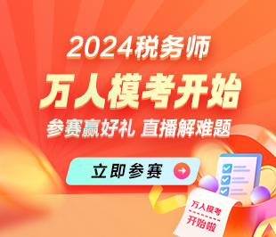 2024稅務(wù)師萬(wàn)人模考火熱進(jìn)行中