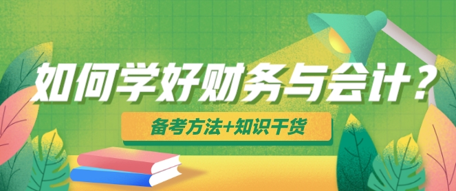 如何學(xué)好稅務(wù)師財務(wù)與會計？備考方法+知識干貨