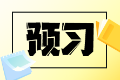 搶先開學(xué)！2025稅務(wù)師《涉稅服務(wù)實務(wù)》重點預(yù)習(xí)章節(jié)