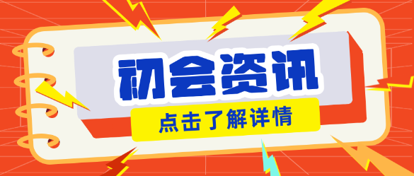 初會(huì)很簡(jiǎn)單嗎？那為什么每年都只有20%的通過率？