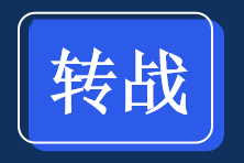轉戰(zhàn)（黑）