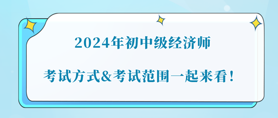 2024年初中級(jí)經(jīng)濟(jì)師考試方式&考試范圍一起來(lái)看！