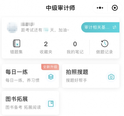 網校審計師免費題庫小程序上線嘍！在線每日一練、拍照搜題~