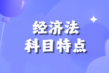 【備考必看】2025年注會《經(jīng)濟(jì)法》科目特點(diǎn)！