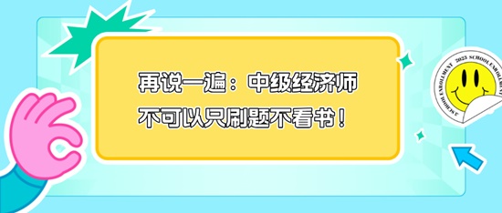 再說一遍：中級經(jīng)濟師不可以只刷題不看書！