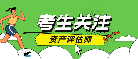 2024年資產(chǎn)評估師成績查詢時(shí)間是什么時(shí)候？