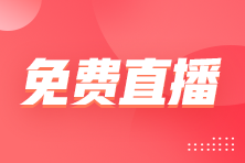 劉佳輝老師免費(fèi)直播帶學(xué) 稅務(wù)師《稅二》考前救援！