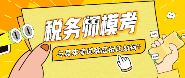 稅務(wù)師萬人?？寂c考試難度相當(dāng)嗎？多少分才安全？