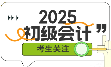 初級會計考試難嗎？主要考查什么內(nèi)容？