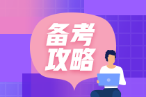 忙到飛起也要拿證！高效備考注會(huì)攻略大公開(kāi)