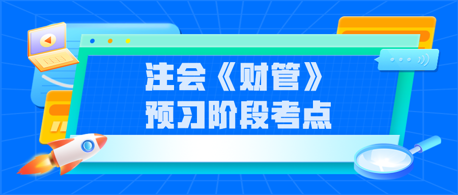注會《財管》預(yù)習(xí)階段考點