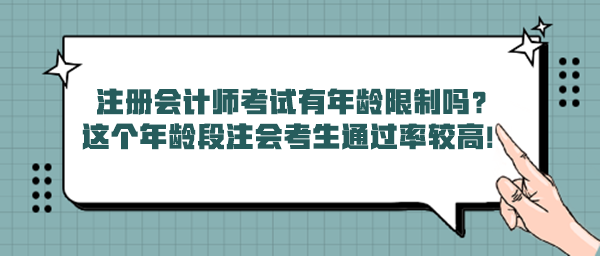 注冊(cè)會(huì)計(jì)師考試有年齡限制嗎？這個(gè)年齡段注會(huì)考生通過率較高！