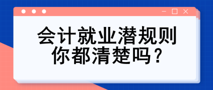 會(huì)計(jì)就業(yè)潛規(guī)則 你都清楚嗎？