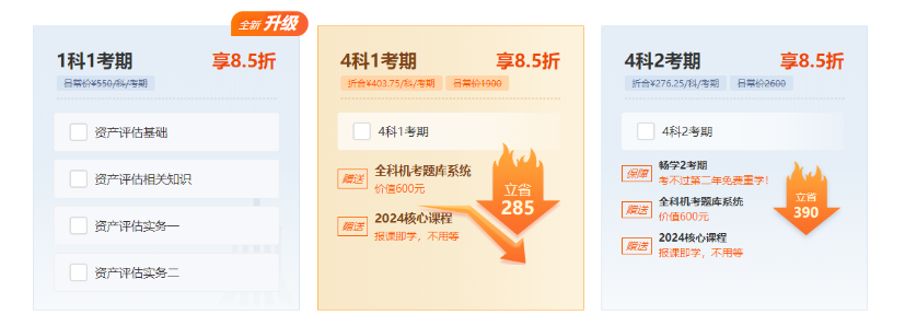 資產(chǎn)評(píng)估師2025新課8.5折活動(dòng)倒計(jì)時(shí)！