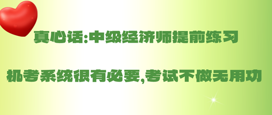 真心話：中級(jí)經(jīng)濟(jì)師提前練習(xí)機(jī)考系統(tǒng)很有必要，考試不做無(wú)用功 