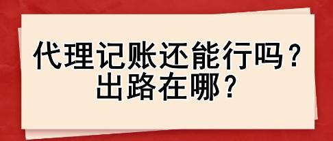 代理記賬還能行嗎？出路在哪？