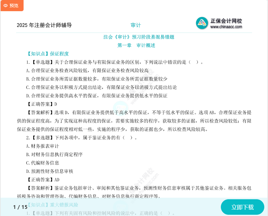 上新啦！2025年注會《審計》預習階段易混易錯題！