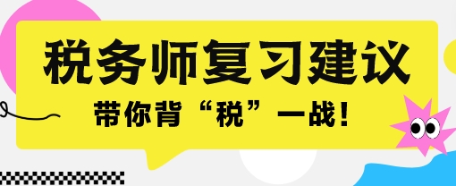2024稅務(wù)師考前一個(gè)月沖刺 帶你背“稅”一戰(zhàn)！