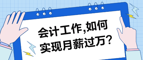 會計工作，如何實現月薪過萬的目標？