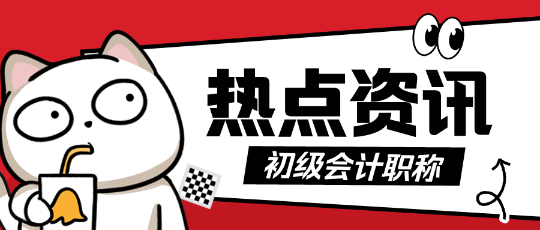 初級會計(jì)考試很簡單嗎？那為什么每年都只有20%的通過率？