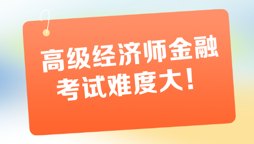 高級經(jīng)濟(jì)師金融專業(yè)考試難度大 一定要盡早備考！