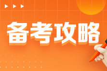 2025年CPA科目搭配，快來(lái)看看適合你的最佳方案！