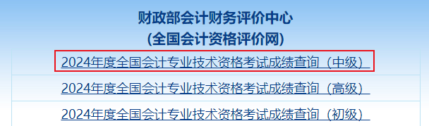 中級會計(jì)成績查詢?nèi)肟? width=