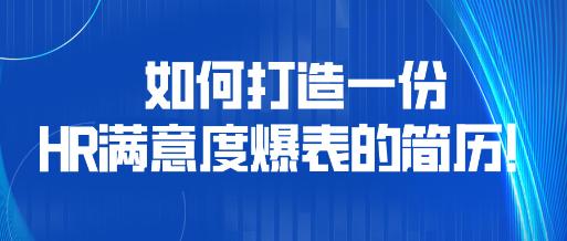 如何打造一份HR滿意度爆表的簡歷！