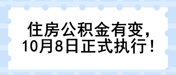 住房公積金有變，10月8日正式執(zhí)行！