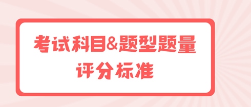初中級(jí)經(jīng)濟(jì)師考試科目&題型題量&評(píng)分標(biāo)準(zhǔn)